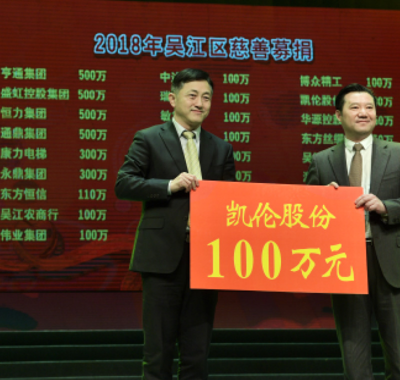 2018年2月5日，，，yl88858永利集团股份在吴江区慈悲募捐活动上募捐100万元！。