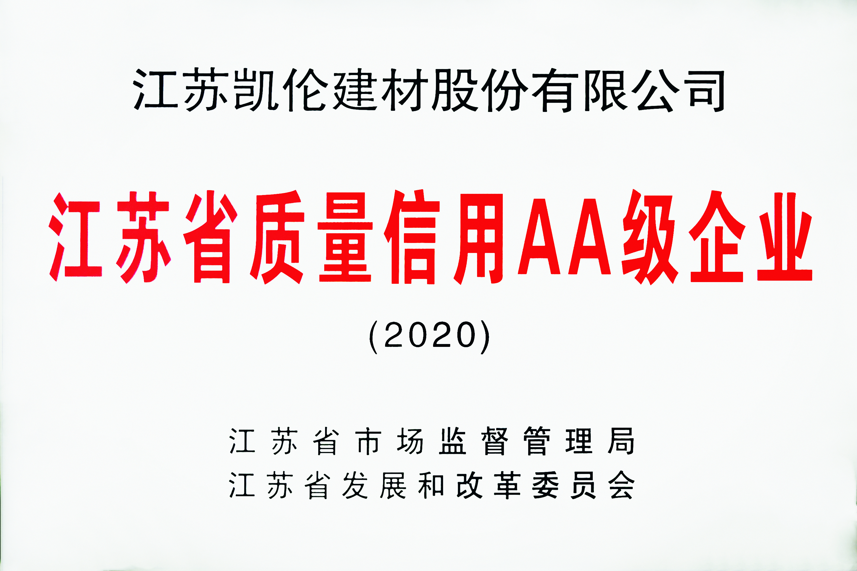 江苏省质量信誉AA级企业